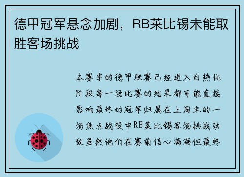 德甲冠军悬念加剧，RB莱比锡未能取胜客场挑战