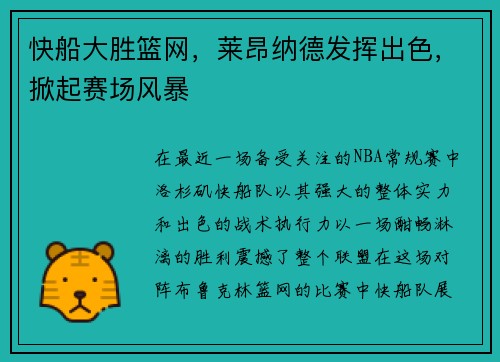快船大胜篮网，莱昂纳德发挥出色，掀起赛场风暴
