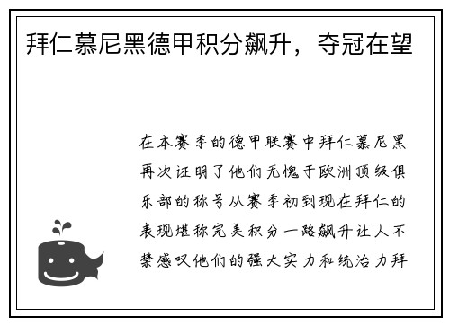 拜仁慕尼黑德甲积分飙升，夺冠在望