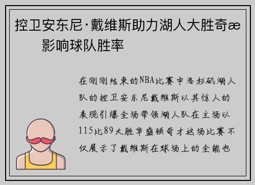 控卫安东尼·戴维斯助力湖人大胜奇才影响球队胜率
