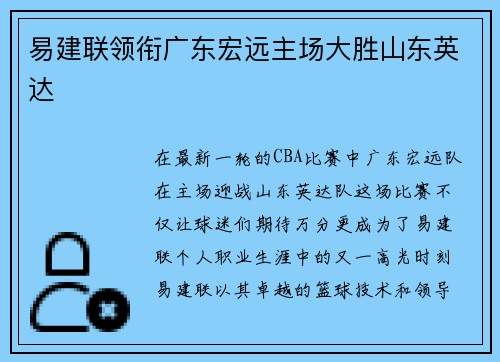 易建联领衔广东宏远主场大胜山东英达