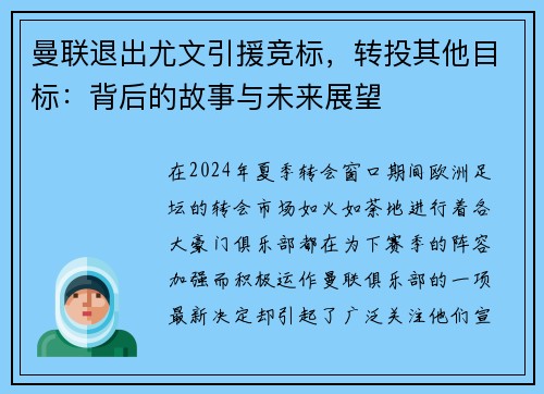 曼联退出尤文引援竞标，转投其他目标：背后的故事与未来展望