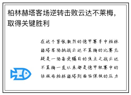 柏林赫塔客场逆转击败云达不莱梅，取得关键胜利