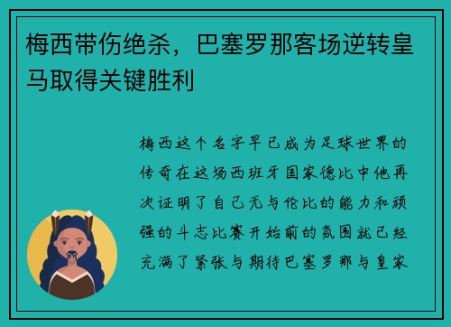 梅西带伤绝杀，巴塞罗那客场逆转皇马取得关键胜利