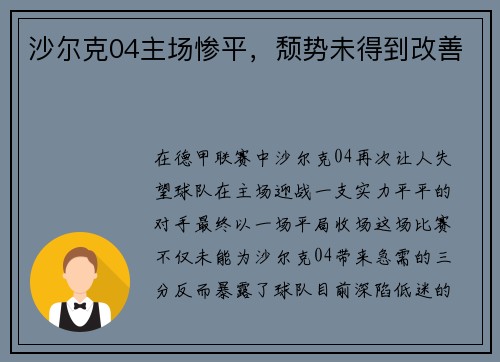 沙尔克04主场惨平，颓势未得到改善