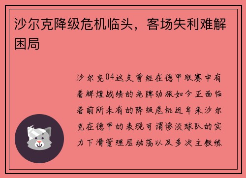 沙尔克降级危机临头，客场失利难解困局