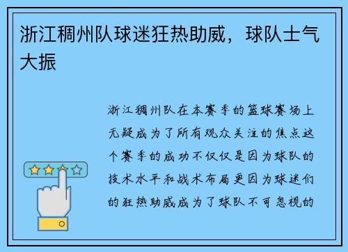 浙江稠州队球迷狂热助威，球队士气大振