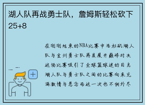 湖人队再战勇士队，詹姆斯轻松砍下25+8