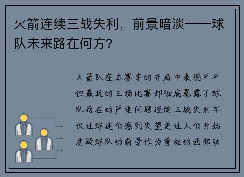 火箭连续三战失利，前景暗淡——球队未来路在何方？