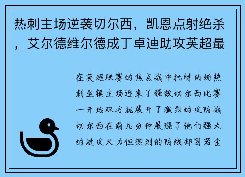 热刺主场逆袭切尔西，凯恩点射绝杀，艾尔德维尔德成丁卓迪助攻英超最好后卫