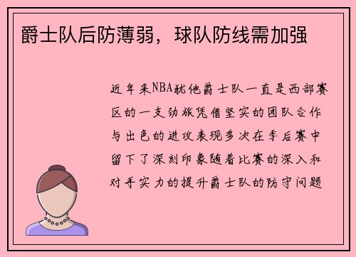 爵士队后防薄弱，球队防线需加强