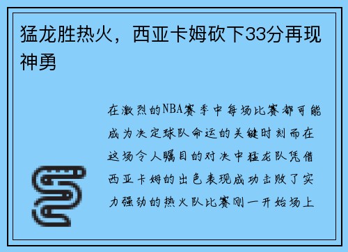 猛龙胜热火，西亚卡姆砍下33分再现神勇