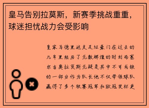 皇马告别拉莫斯，新赛季挑战重重，球迷担忧战力会受影响