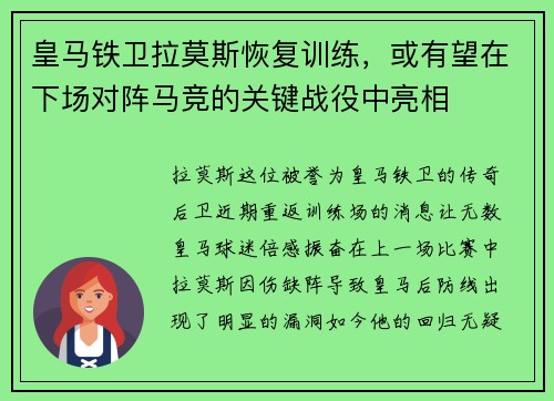 皇马铁卫拉莫斯恢复训练，或有望在下场对阵马竞的关键战役中亮相