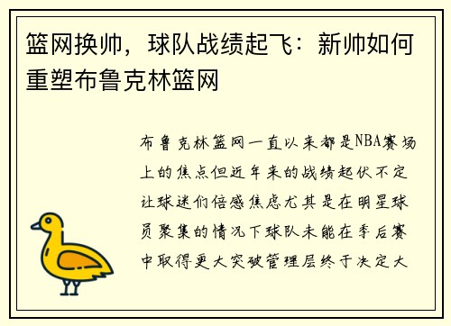 篮网换帅，球队战绩起飞：新帅如何重塑布鲁克林篮网