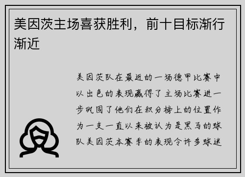 美因茨主场喜获胜利，前十目标渐行渐近