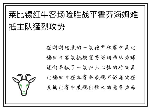 莱比锡红牛客场险胜战平霍芬海姆难抵主队猛烈攻势