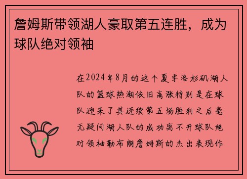 詹姆斯带领湖人豪取第五连胜，成为球队绝对领袖