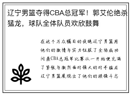 辽宁男篮夺得CBA总冠军！郭艾伦绝杀猛龙，球队全体队员欢欣鼓舞