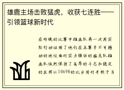 雄鹿主场击败猛虎，收获七连胜——引领篮球新时代