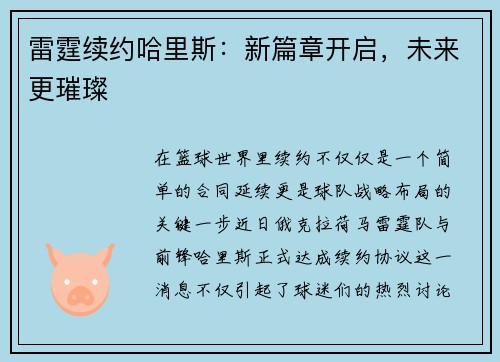 雷霆续约哈里斯：新篇章开启，未来更璀璨