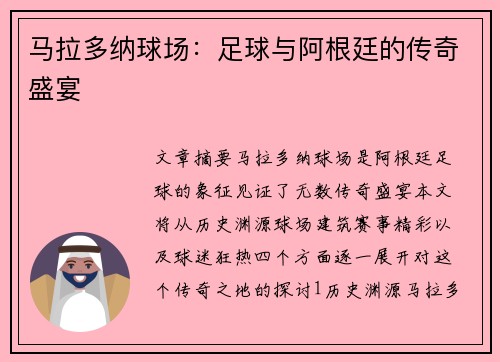 马拉多纳球场：足球与阿根廷的传奇盛宴