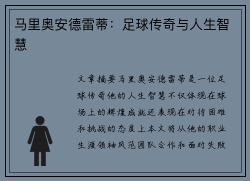 马里奥安德雷蒂：足球传奇与人生智慧