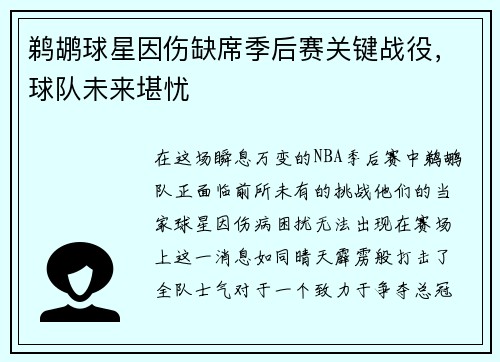 鹈鹕球星因伤缺席季后赛关键战役，球队未来堪忧